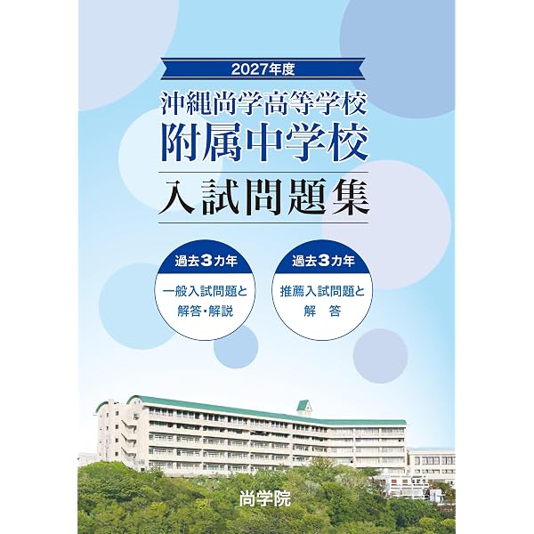 2025年度沖縄尚学附属中学校入試問題集 | 尚学院 |本 | 通販 | Amazon